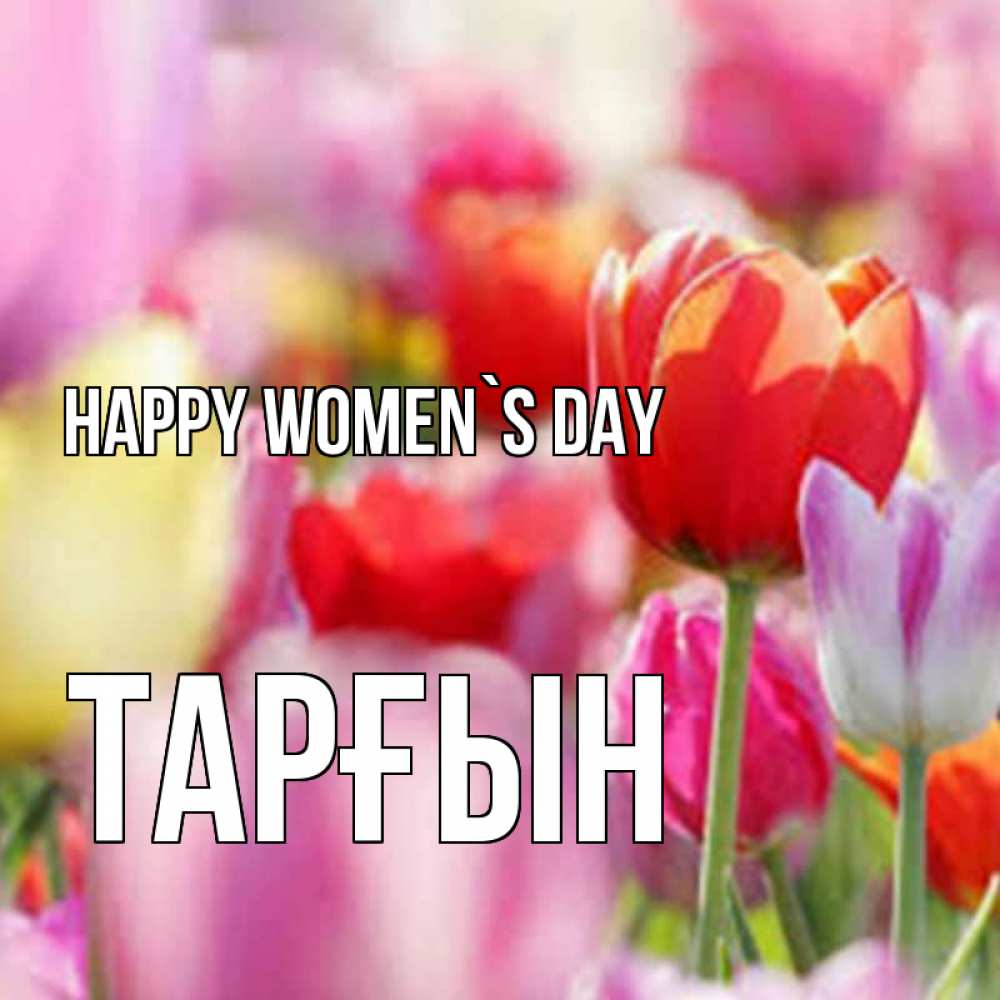 Greetings card с именем, ТАРҒЫН happy women`s day на международный женский день 2 Greetings with text for free download 
